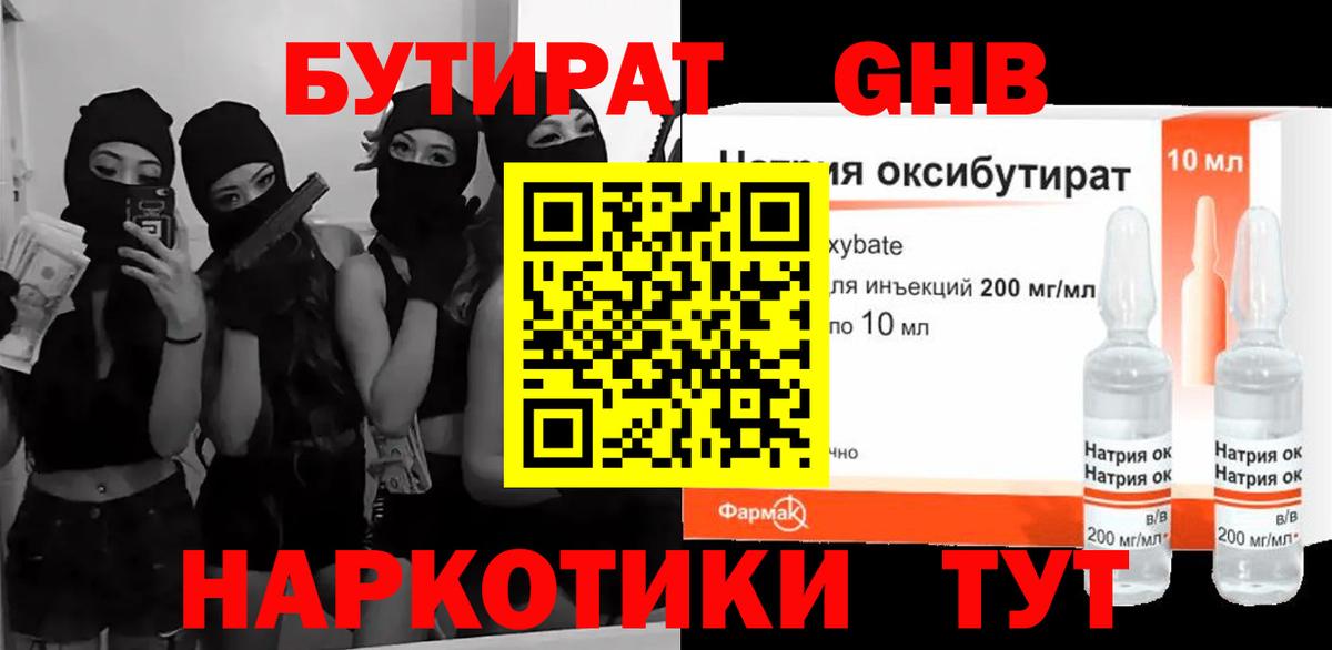БУТИРАТ GHB Усинск