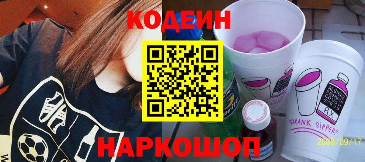 Кодеин напиток Lean (лин)  Вход с VPN  Усинск  Codein Purple Drank 