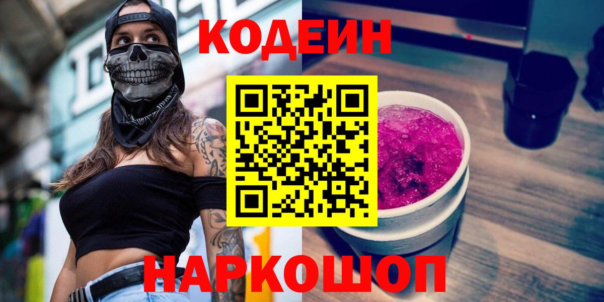 Codein напиток Lean (лин) Усинск
