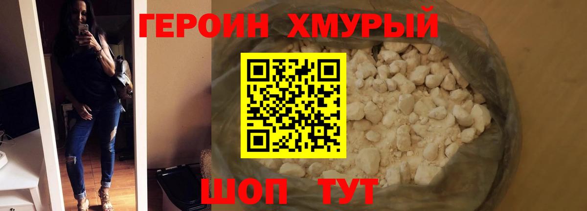 ГЕРОИН хмурый Усинск